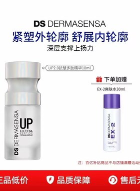 【百亿补贴】DS德玛森氏UP2.0微电流精华抗皱多肽提拉淡纹10ml