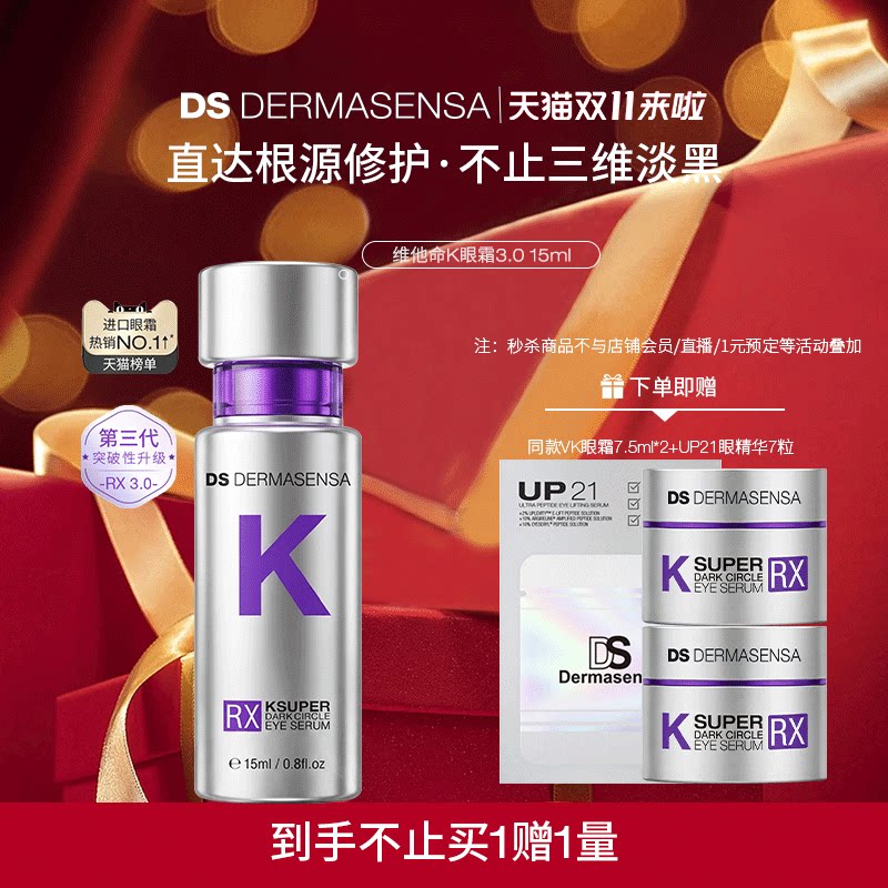 【淘宝秒杀】DS德玛森氏维K眼霜3.0咖啡因黑眼圈抗皱紧致淡纹多肽
