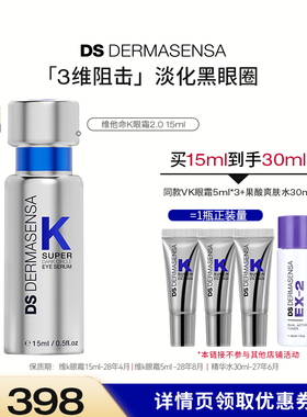 【2月24日付定】DS德玛森氏维K眼霜2.0淡黑眼圈多肽紧致淡纹提亮