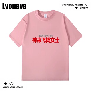 Lyonava趣味姓氏sorry神采飞杨女士舒适宽松纯棉百搭短袖女T恤