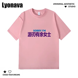 Lyonava游刃有余女士休闲圆领短袖T恤男女同款舒适宽松上衣