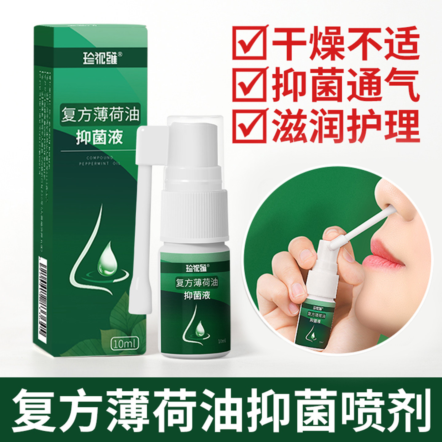 复方薄荷油滴鼻液抑菌喷雾剂鼻腔樟脑石蜡鼻子保湿干燥滋润塞正品