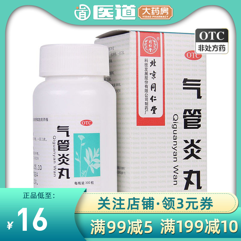 同仁堂气管炎丸300粒治疗干咳止咳哮喘平喘祛痰咳喘补肺丸胸闷正 OTC药品/国际医药 感冒咳嗽 原图主图