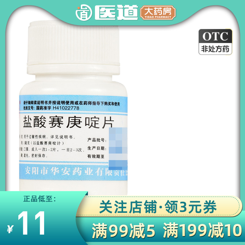 【安灯】盐酸赛庚啶片2mg*100片/瓶湿疹皮肤瘙痒荨麻疹抗过敏药内服