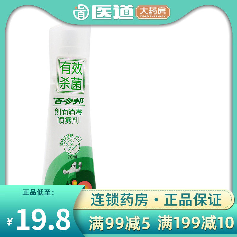 百多邦创面消毒喷雾剂70ml婴幼儿童伤口杀菌外用药割伤皮肤消毒液