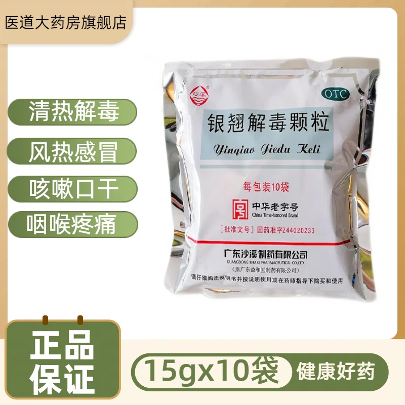 【沙溪】银翘解毒颗粒15g*10袋/包风热感冒清热解毒咳嗽咽喉疼痛口干