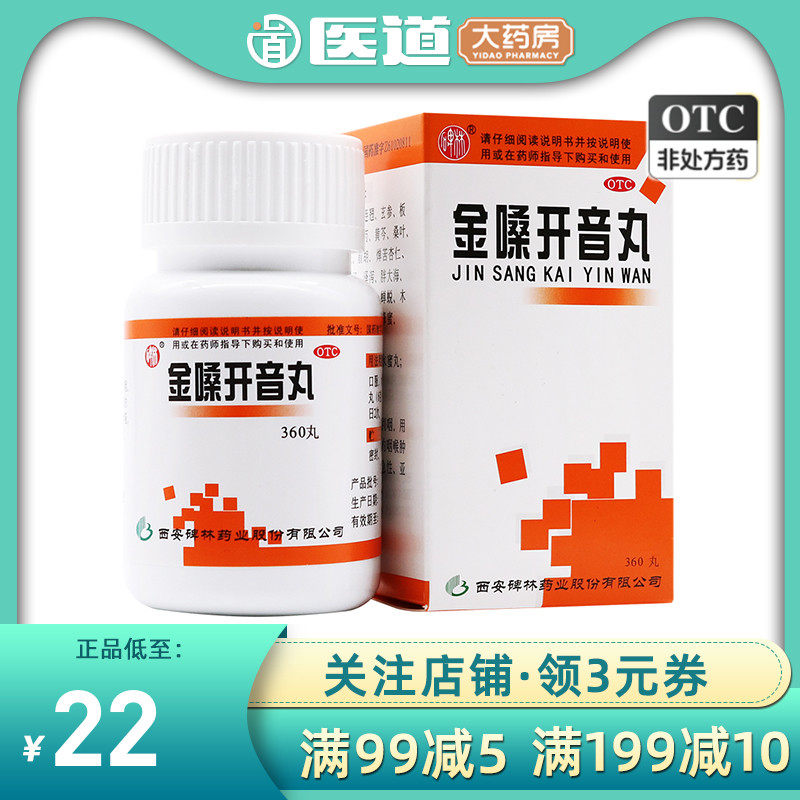 碑林金嗓开音丸清热解毒疏风利咽药咽喉肿痛声音嘶哑咽炎喉炎药