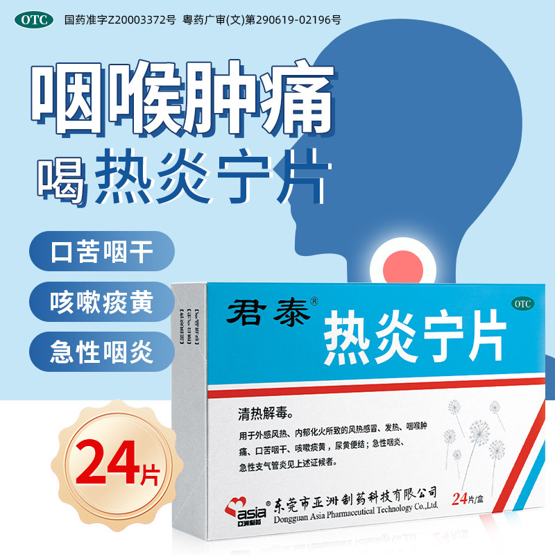 热炎宁片24片急性咽炎支气管炎感冒发热咽喉肿痛咳嗽痰清热解毒,OTC药品/国际医药,感冒咳嗽,淘宝优惠券,粉丝福利购,淘宝优惠卷