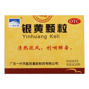 一片天银黄颗粒10袋清热解毒利咽炎药扁桃体炎小儿孩咽喉疼痛冲剂