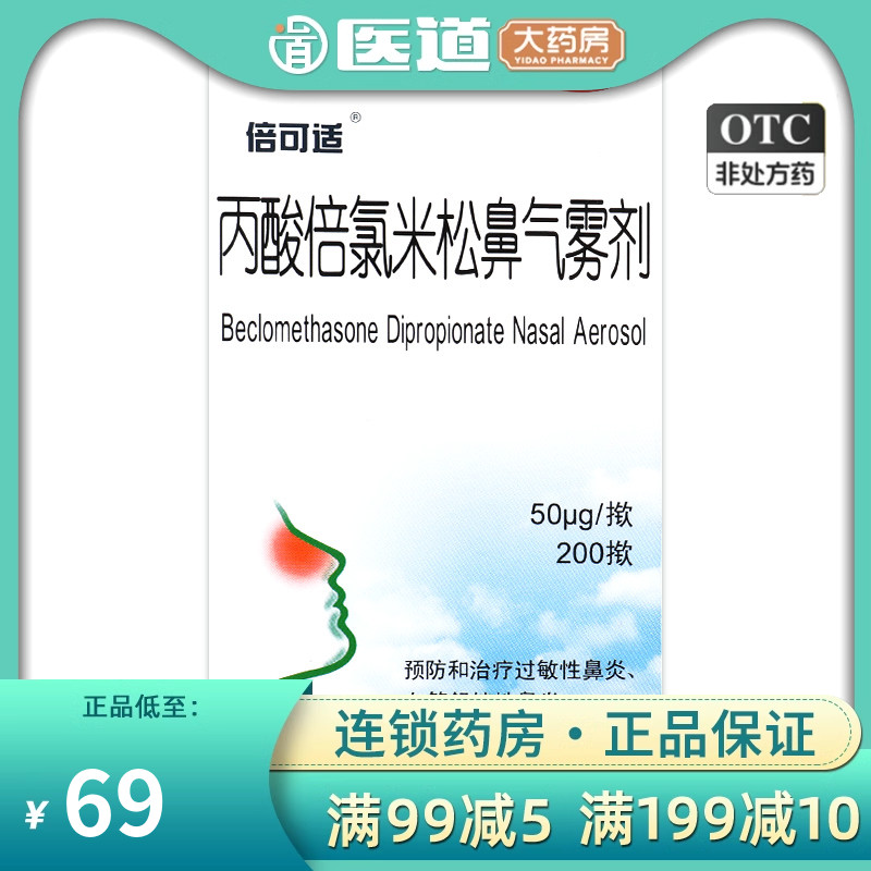 【倍可适】丙酸倍氯米松鼻气雾剂50μg*200揿/盒过敏性鼻炎鼻窦炎鼻塞鼻痒