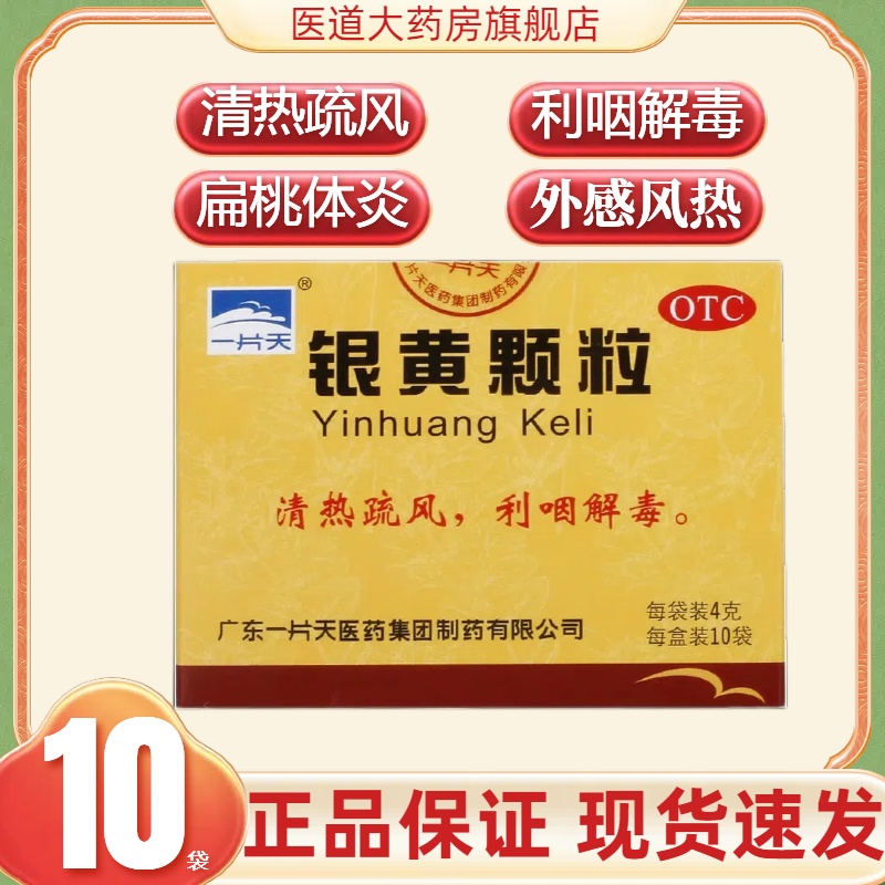 【一片天】银黄颗粒4g*10袋/盒咽痛扁桃体炎咽干咽炎