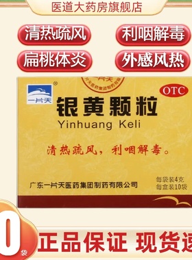 一片天银黄颗粒10袋清热解毒利咽炎药扁桃体炎小儿孩咽喉疼痛冲剂