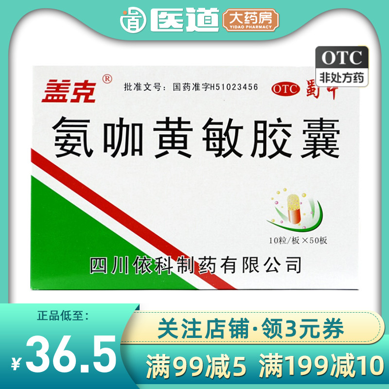 【盖克】氨咖黄敏胶囊500粒/盒鼻塞发热头痛流行性感冒打喷嚏