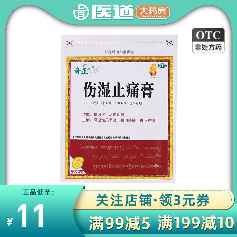 【奇正】伤湿止痛膏7cm*10cm*6贴/袋关节炎肌肉疼痛活血止痛风湿关节活血化瘀