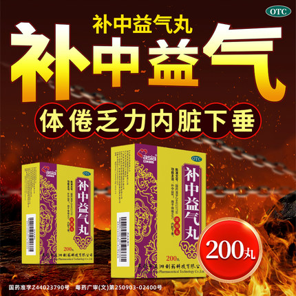亚洲制药补中益气丸浓缩丸200丸正品体倦乏力内脏下垂调理中成药