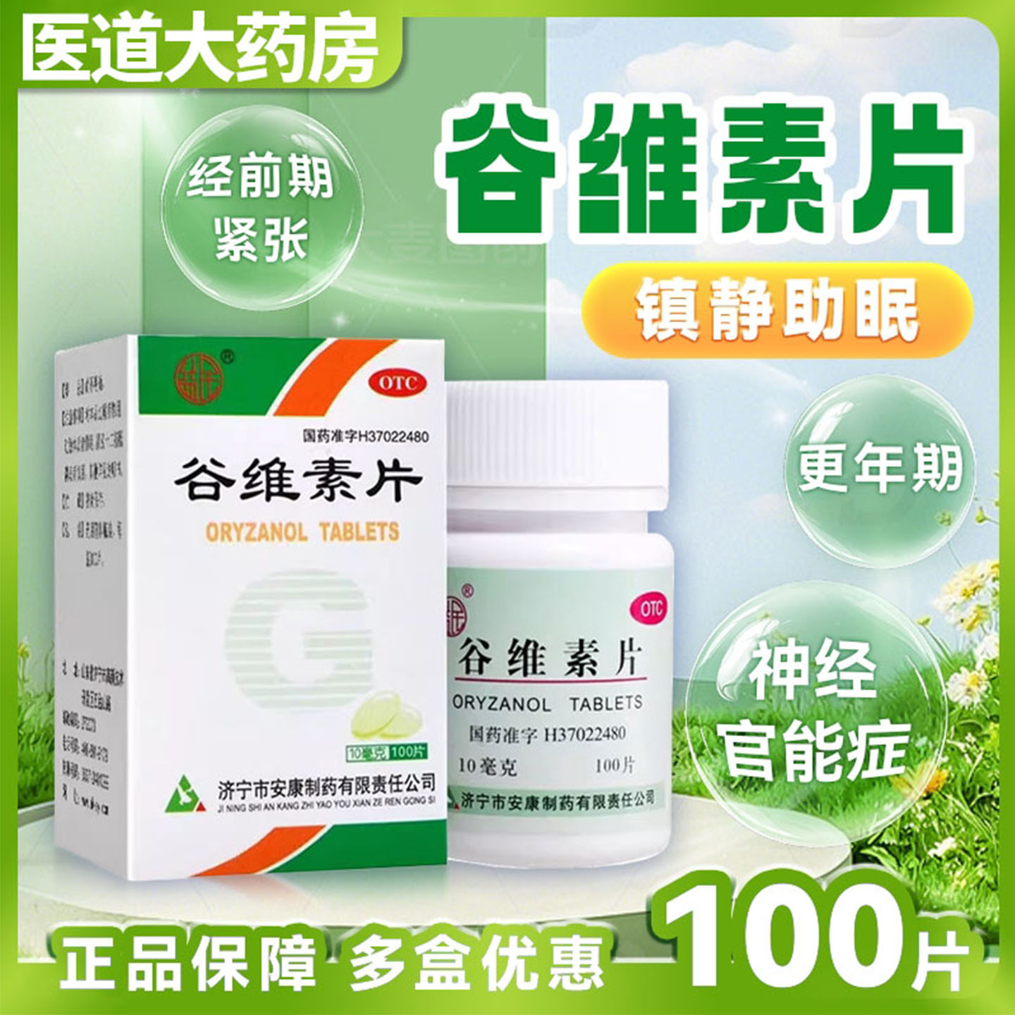 【益民】谷维素片10mg*100片/盒神经官能症镇静助眠助眠