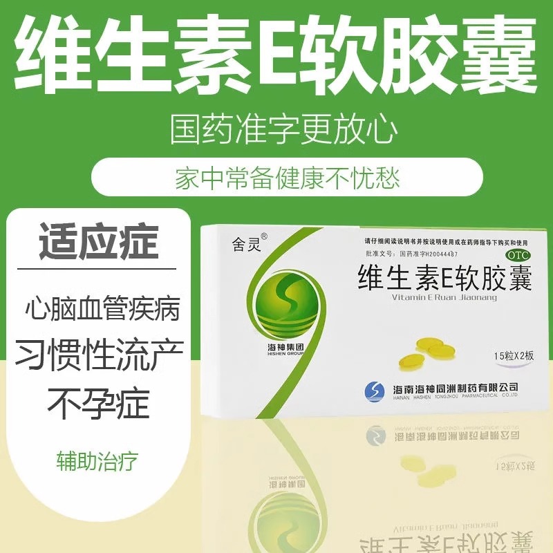 包邮】维生素E软胶囊30粒心脑血管习惯性流产不孕女性补充维生素