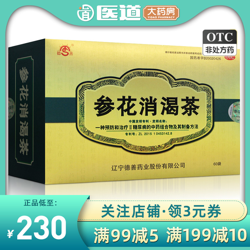 德善成博士参花消渴茶60袋2型糖尿病降糖茶消渴中药申花生花叁花