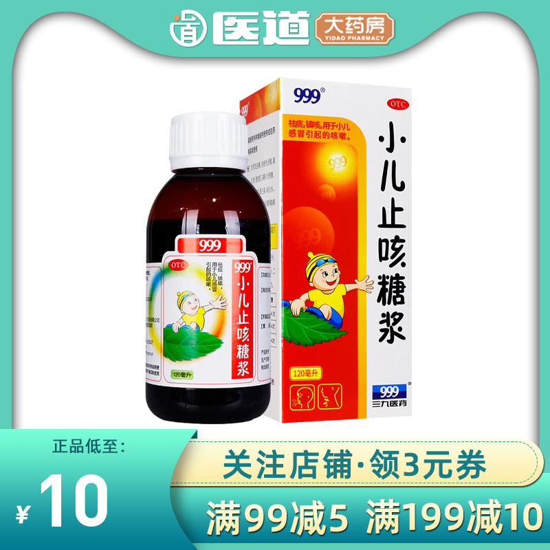 999止咳糖浆小儿化痰镇咳感冒咳嗽风寒清肺热祛痰三九非川贝枇杷