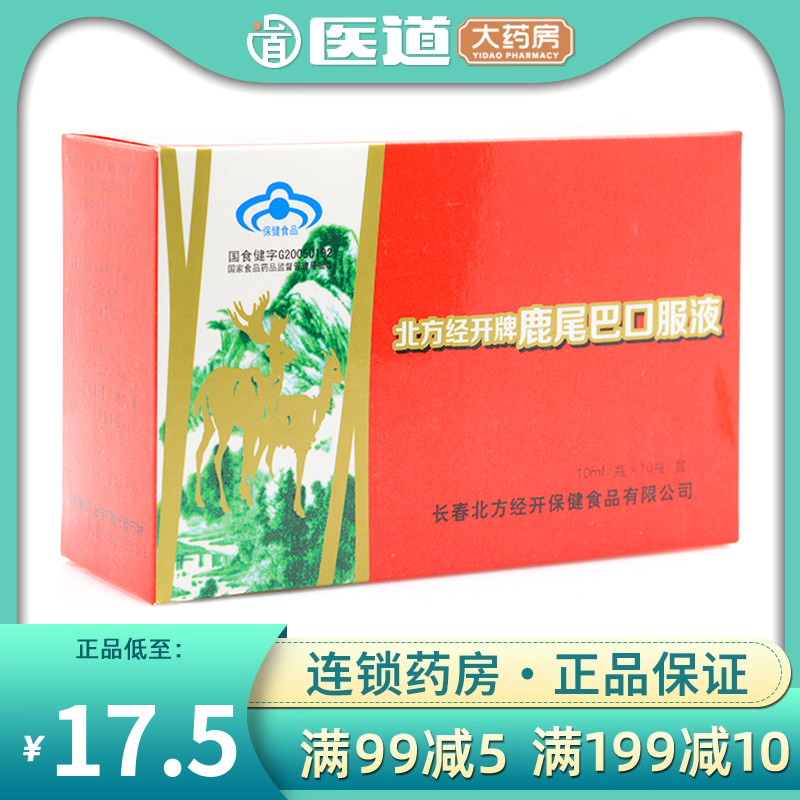长春北方经开牌鹿尾巴口服液成人儿童增强免疫力鹿尾吧巴精口服液