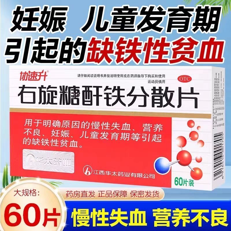 【协速升】右旋糖酐铁分散片25mg*60片/盒