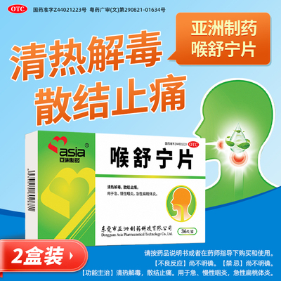 【两盒装】喉舒宁片36片急慢性咽炎清热解毒散结止痛扁桃体炎国药