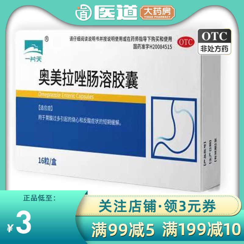 一片天奥美拉唑肠溶胶囊正品胃药20mg16粒奥拉美挫澳噢米啦坐米欧