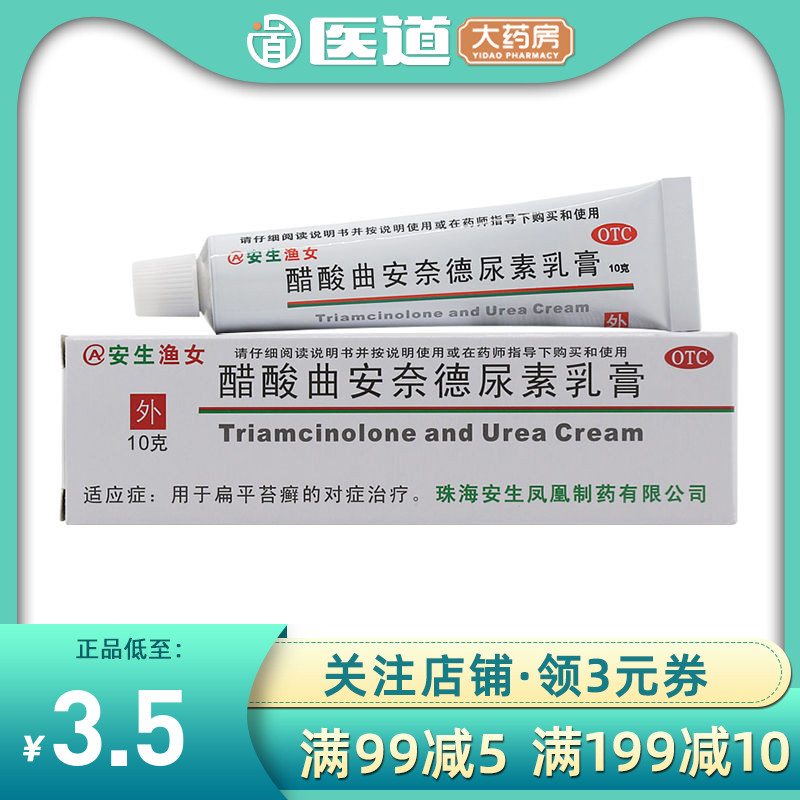 安生渔女醋酸曲安奈德尿素乳膏10g皮肤癣症外用的药