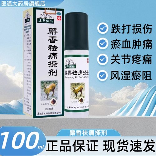 【本草纲目】麝香祛痛搽剂100ml*1瓶/盒跌打损伤关节疼痛疏通经络消肿止痛腱鞘炎