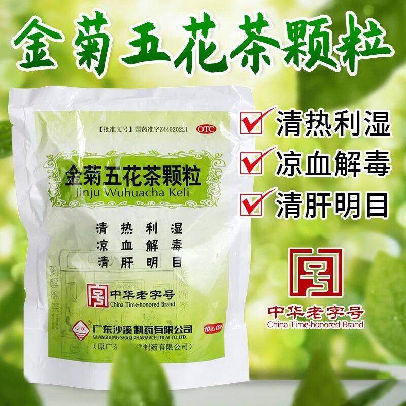【沙溪】金菊五花茶颗粒10g*15袋/包清肝明目大肠湿热清热利湿发热口腔溃疡图片