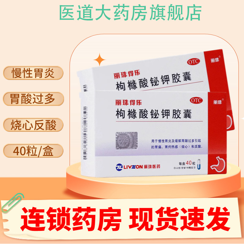 丽珠得乐枸橼酸铋钾胶囊40粒胃痛药胃灼热感反酸苟掾酸秘甲必颗粒