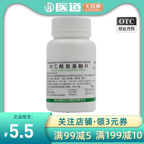 【迪康】对乙酰氨基酚片0.5g*100片/盒发热关节痛牙痛头痛感冒