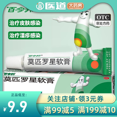 【百多邦】莫匹罗星软膏2%*5g*1支/盒毛囊炎湿疹疖肿溃疡创伤