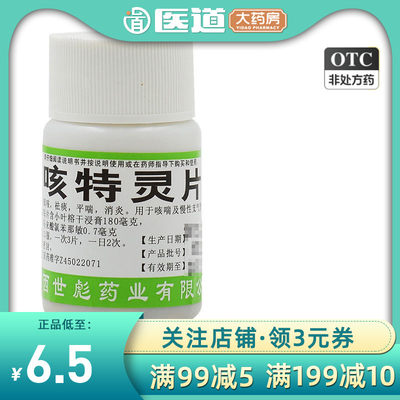 【世彪药业】咳特灵片180mg0.7mg*100片/盒咳喘咳嗽感冒支气管炎