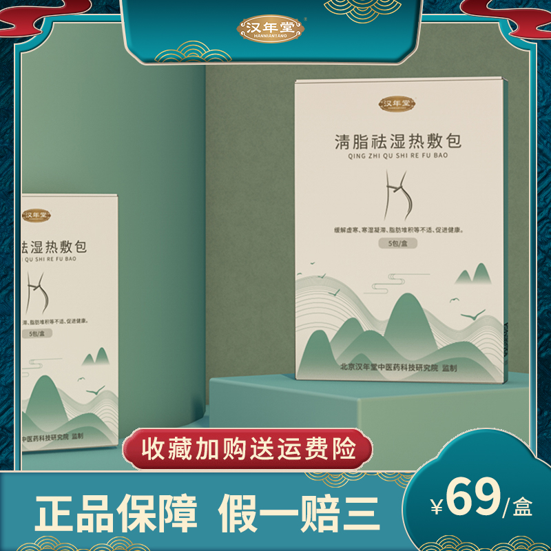 汉年堂草本热敷包清脂祛湿大肚腩中焦不通外敷包养生随身灸