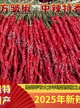 贵州干辣椒大方皱椒线椒皱皮辣椒微辣干红辣椒去把辣椒二荆条辣椒