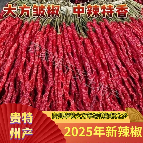 贵州干辣椒大方皱椒二荆条干辣椒