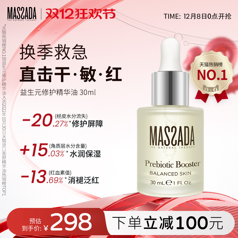 Massada益生元修护水感精华油