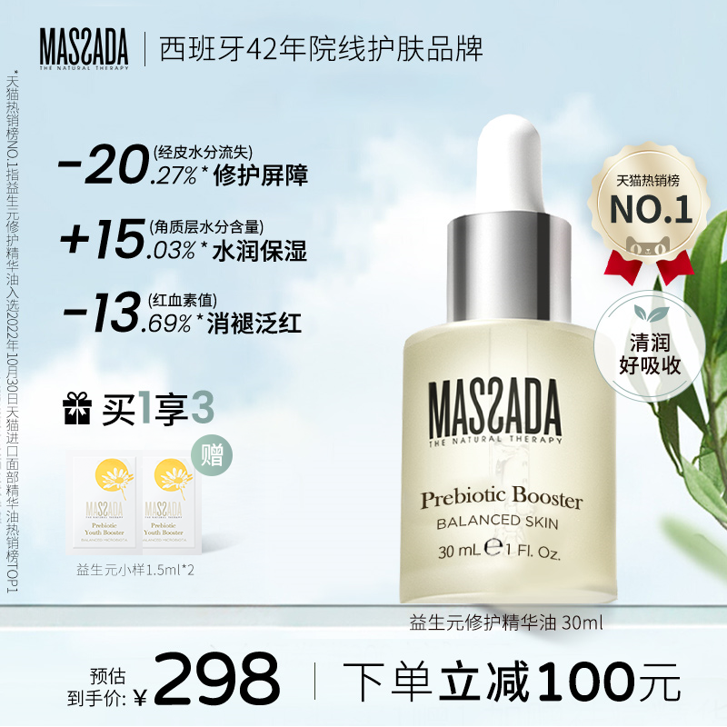 massada玛莎达益生元屏障修护舒缓护肤精华油30mlb