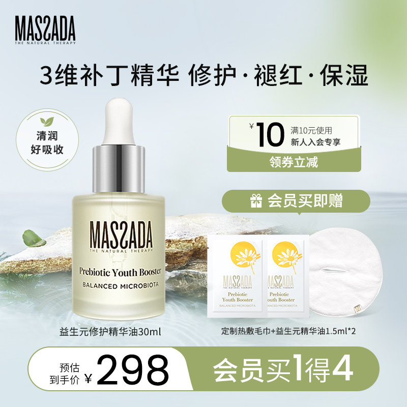 Massada玛莎达益生元西班牙屏障修护舒缓面部敏感护肤精华油30ml