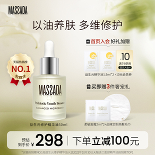 西班牙屏障修护舒缓面部敏感护肤精华油30ml Massada玛莎达益生元