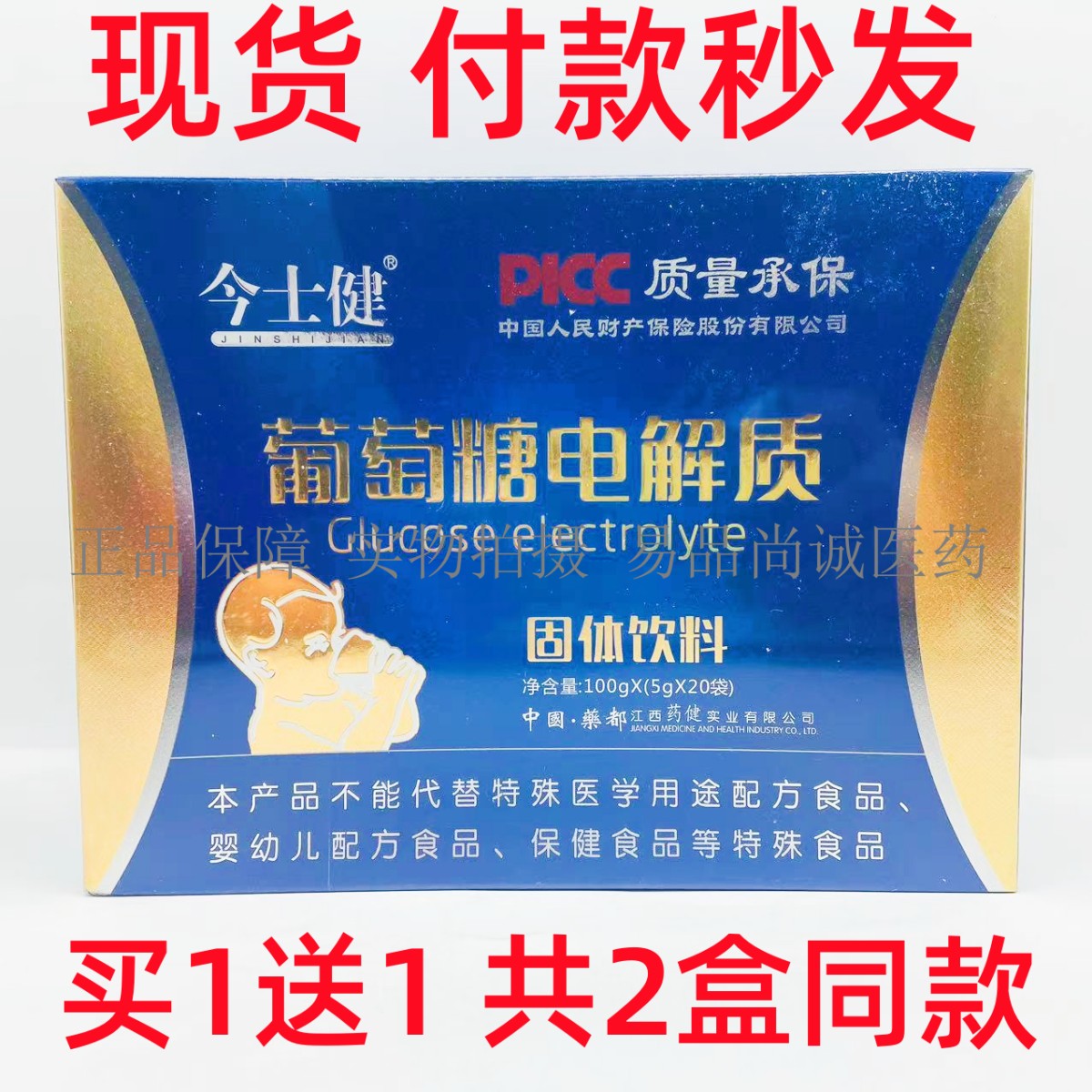 【2盒】今士健葡萄糖电解质固体饮料100g（5gx20袋）