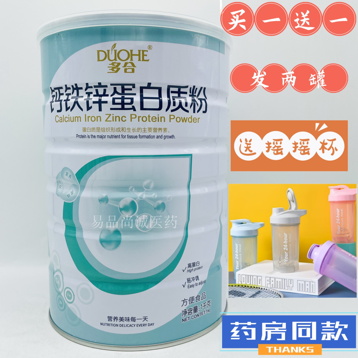 买一送一 共2罐  多合钙铁锌蛋白质粉