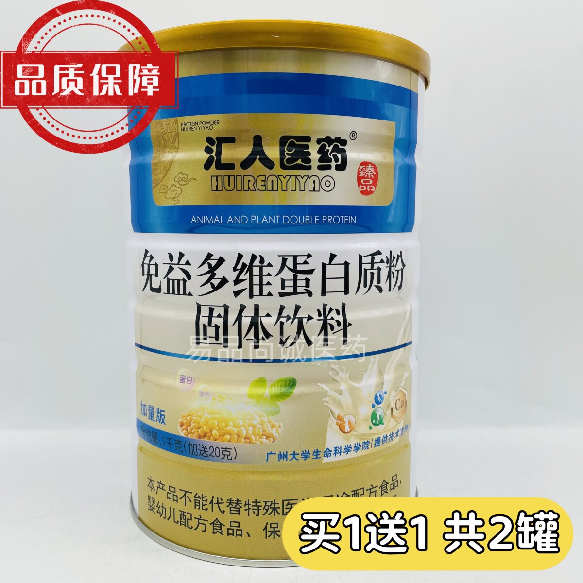 买一送一 共2罐 汇人医药免益多维蛋白质粉