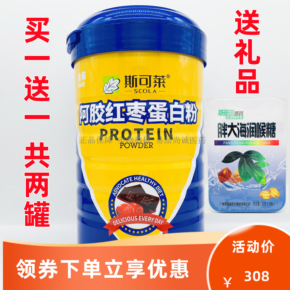 买一罐送二罐 斯可莱阿胶红枣蛋白粉