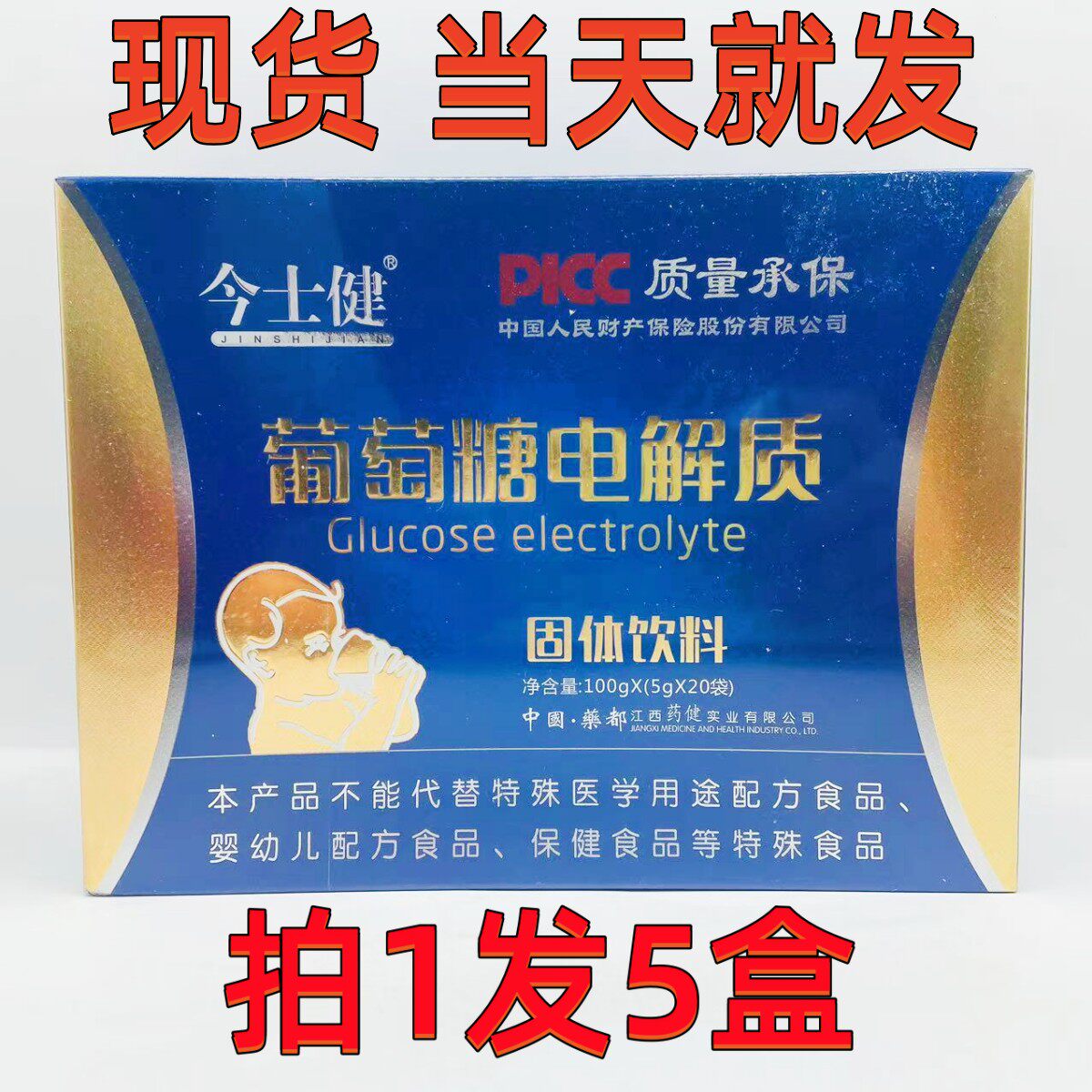 【5盒】今士健葡萄糖电解质固体饮料100g