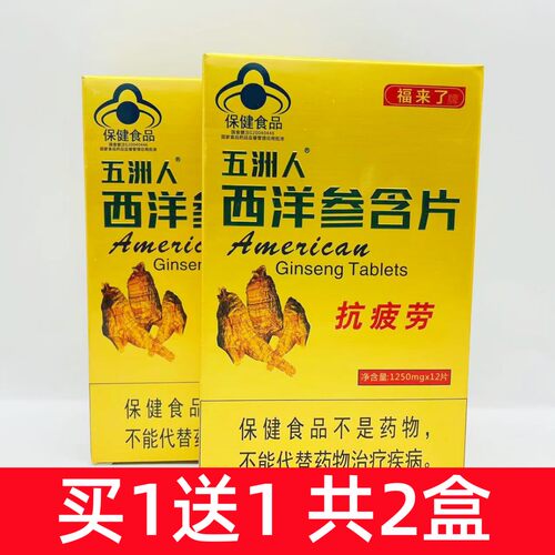 买一送一共2盒 福来了牌五洲人西洋参含片12片