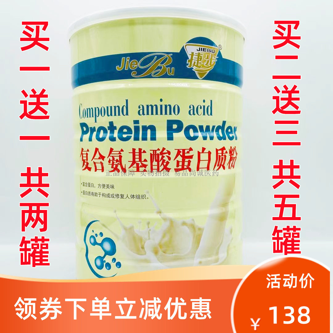 买一罐送一罐 捷步复合氨基酸蛋白质粉 1000g