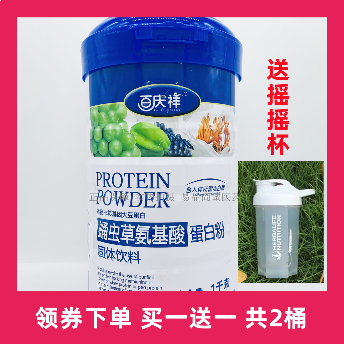 买一送一 共2桶 百庆祥蛹虫草氨基酸蛋白粉