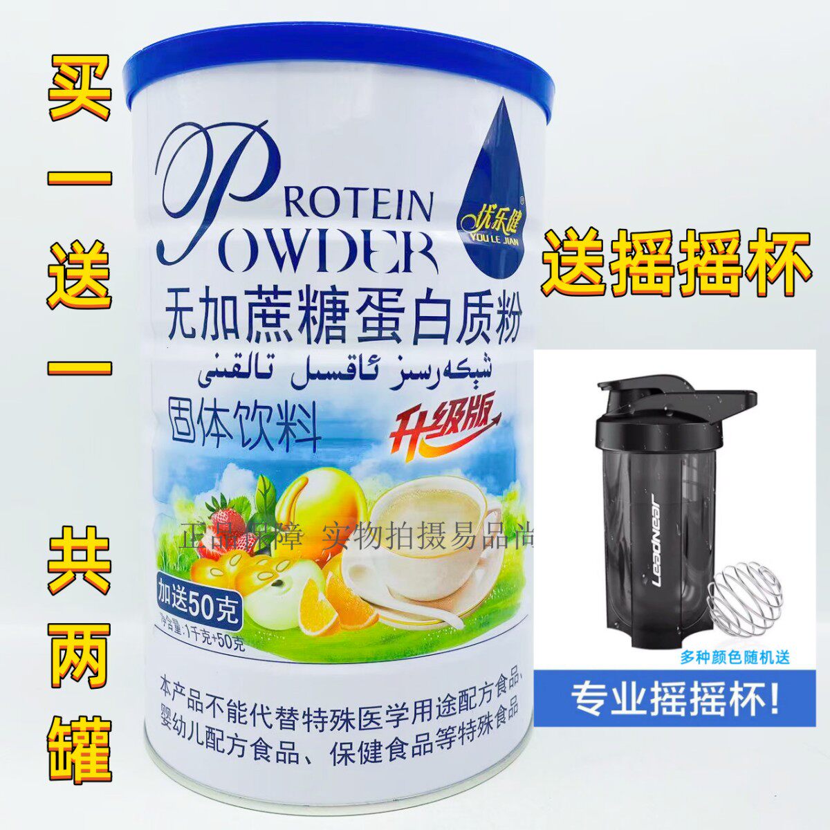 买1送1共2罐 优乐健无加蔗糖蛋白质粉1050克